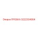 3222334904 ПРОБКА Эпирок