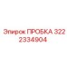 3222334904 ПРОБКА Эпирок