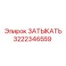 ЗАТЫКАТЬ Эпирок 3222346559 - запчасть для буровых установок с высокими эксплуатационными характеристиками