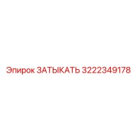3222349178 ЗАТЫКАТЬ Эпирок