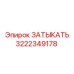 ЗАТЫКАТЬ Эпирок 3222349178 - высоконадежная запчасть для систем герметизации буровых машин