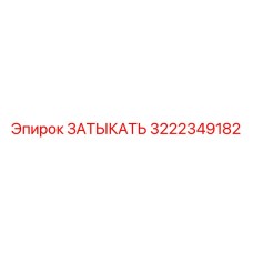 3222349182 ЗАТЫКАТЬ Эпирок
