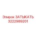 ЗАТЫКАТЬ Эпирок 3222989201 - высокотехнологичная запчасть для надежной герметизации в буровых машинах