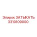 Оригинальный ЗАТЫКАТЬ 3310109000 для техники Epiroc
