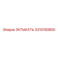 3310150800 ЗАТЫКАТЬ Эпирок