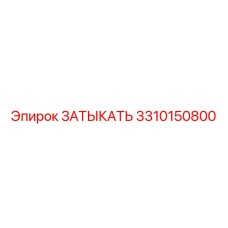 Оригинальный ЗАТЫКАТЬ 3310150800 производства Epiroc