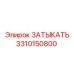 Оригинальный ЗАТЫКАТЬ 3310150800 производства Epiroc