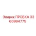 3360994775 ПРОБКА Эпирок