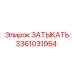 Деталь 3361031954 Затыкать производителя Epiroc