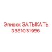 Фото детали Затыкать 3361031956 производителя Epiroc