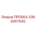 3363067645 ПРОБКА Epiroc