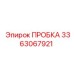 3363067921 ПРОБКА Epiroc