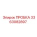 3363082897 ПРОБКА Epiroc