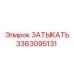 Герметизирующая деталь 3363095131 от Epiroc
