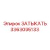 Деталь 3363095133 для пневматических систем буровых