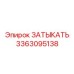 Биметаллическая деталь 3363095138 для буровых систем
