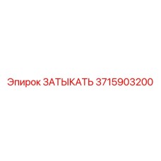 3715903200 ЗАТЫКАТЬ Epiroc
