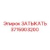 3715903200 ЗАТЫКАТЬ Epiroc