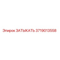 Изображение затыкателя Epiroc 3719013558