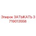 Изображение затыкателя Epiroc 3719013558