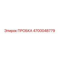 4700048779 ПРОБКА Epiroc