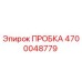 4700048779 ПРОБКА Epiroc