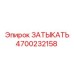 Заглушка резьбовая Epiroc 4700232158