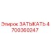 Фотография затыкателя Epiroc артикул 4700360247
