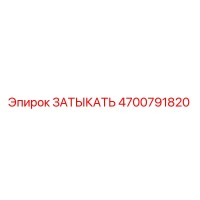 4700791820 ЗАТЫКАТЬ Epiroc