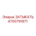 Epiroc drill stopper part 4700791871