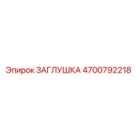 4700792218 ЗАГЛУШКА Epiroc