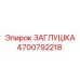 4700792218 ЗАГЛУШКА Epiroc