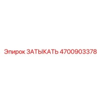 4700903378 ЗАТЫКАТЬ Epiroc