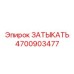Оригинальная заглушка электрических разъемов 4700903477 Epiroc