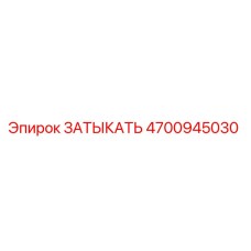 4700945030 ЗАТЫКАТЬ Epiroc
