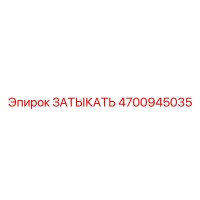 4700945035 ЗАТЫКАТЬ Epiroc