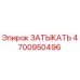 Оригинальный затрыкатель Epiroc артикул 4700950496