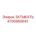 4700950641 ЗАТЫКАТЬ Epiroc