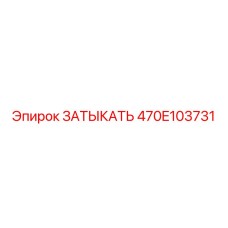 470E103731 ЗАТЫКАТЬ Epiroc