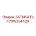 Заглушка для горного оборудования артикул 470W254429