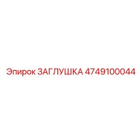 4749100044 ЗАГЛУШКА Эпирок