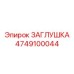 4749100044 ЗАГЛУШКА Эпирок
