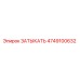 4749100632 ЗАТЫКАТЬ Epiroc