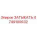 4749100632 ЗАТЫКАТЬ Epiroc