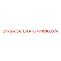 4749100674 ЗАТЫКАТЬ Epiroc