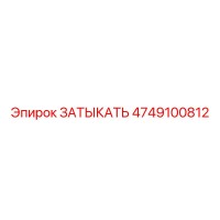4749100812 ЗАТЫКАТЬ Epiroc