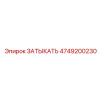 4749200230 ЗАТЫКАТЬ Epiroc