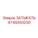 Изображение оригинальной заглушки Epiroc 4749200230