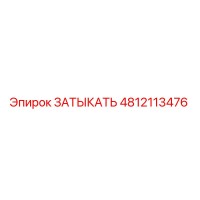 4812113476 Затыкать Epiroc