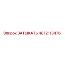 Оригинальный Затыкать 4812113476 производителя Epiroc